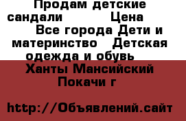 Продам детские сандали Kapika › Цена ­ 1 000 - Все города Дети и материнство » Детская одежда и обувь   . Ханты-Мансийский,Покачи г.